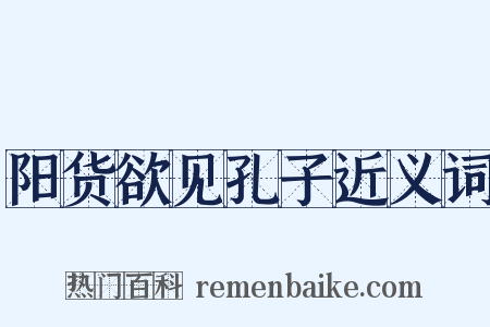 阳货欲见孔子近义词是什么意思的图片